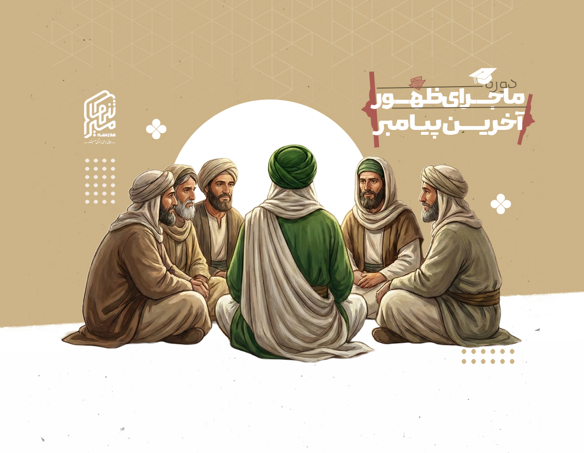 ماجرای ظهور آخرین پیامبر