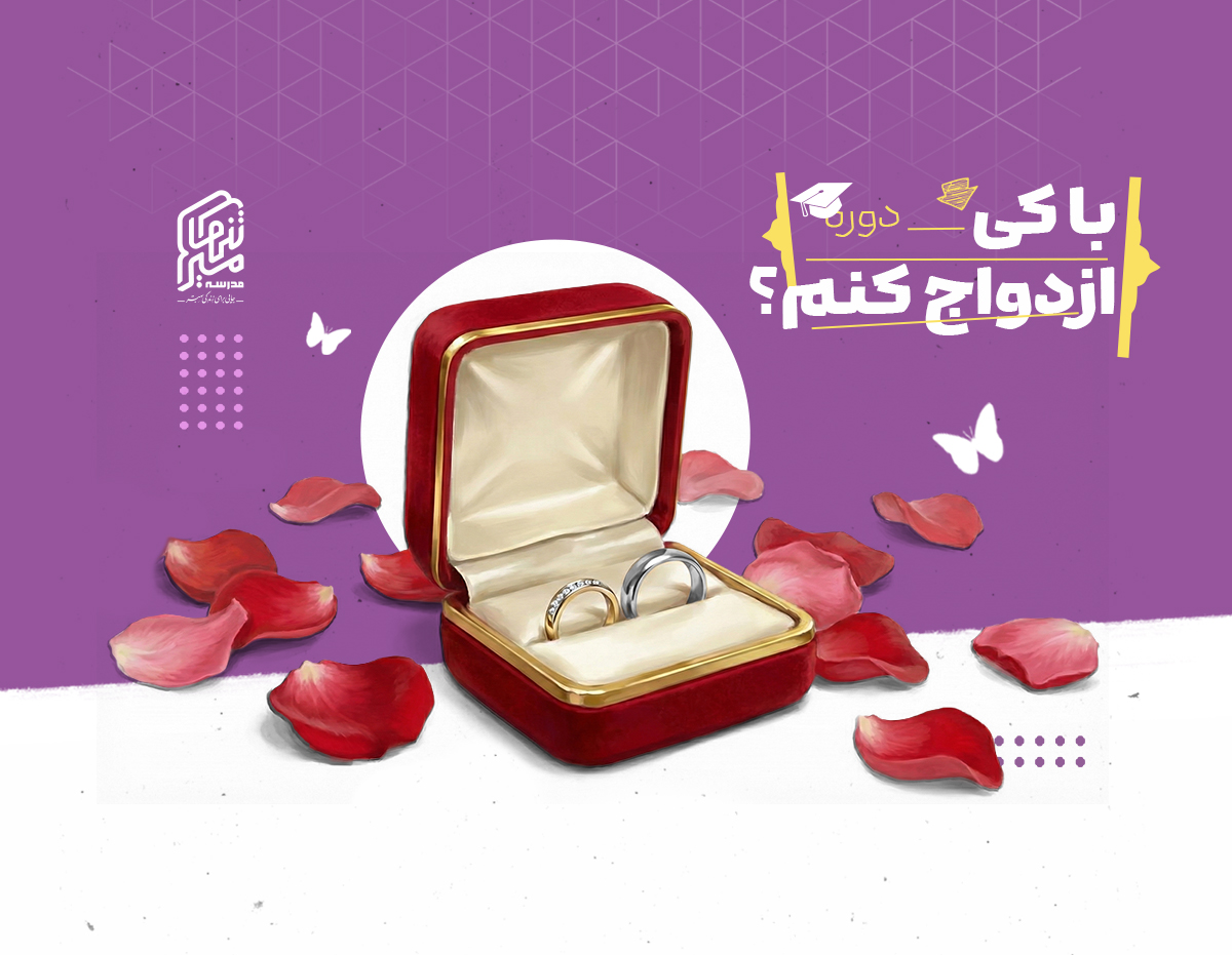 با کی ازدواج کنم؟