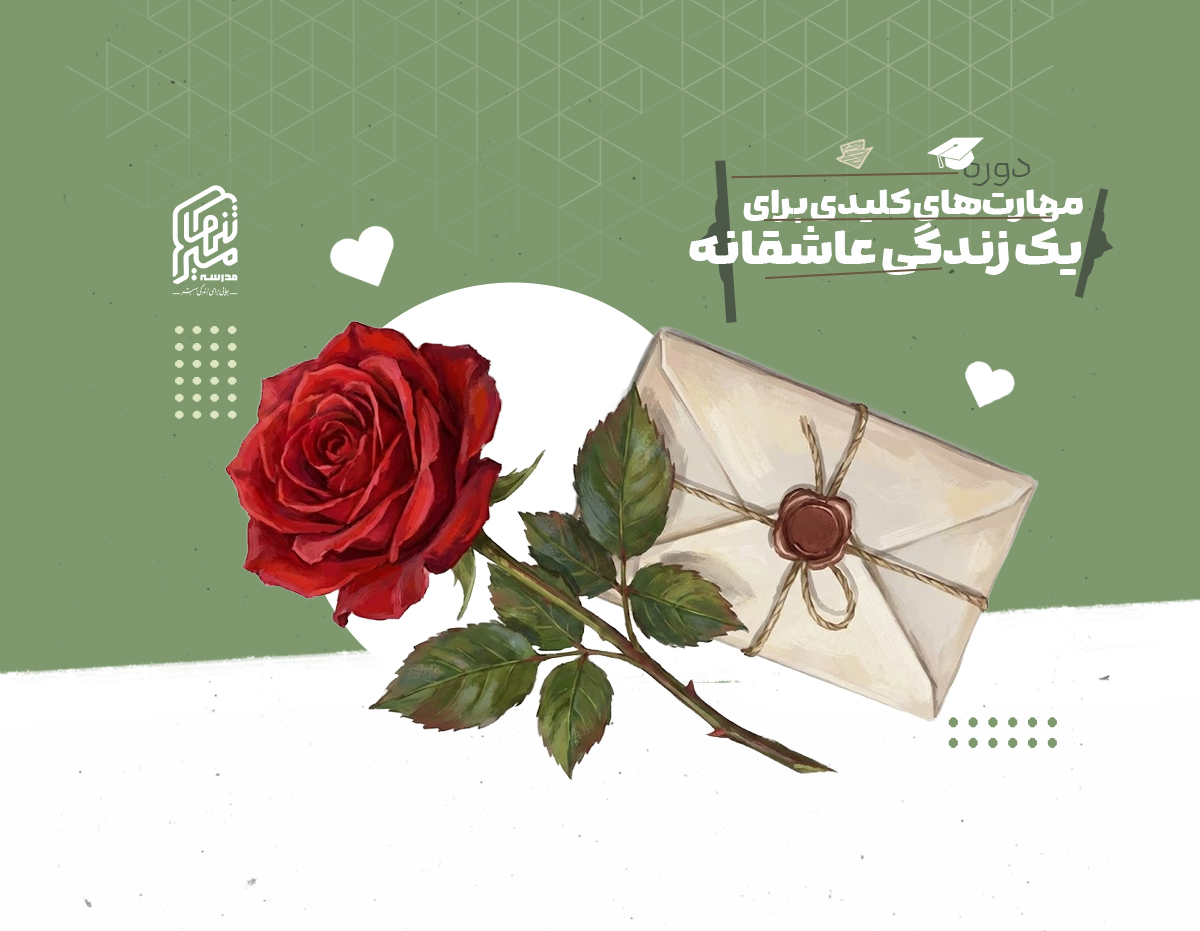 مهارت‌های کلیدی برای یک زندگی عاشقانه